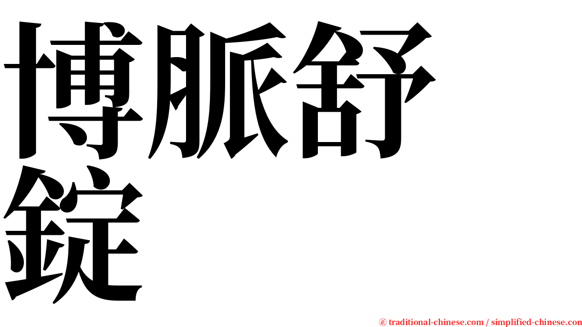 博脈舒　錠 serif font